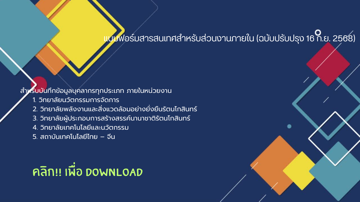 แบบฟอร์มสารสนเทศสำหรับส่วนงานภายใน (ฉบับปรับปรุง 16 ก.ย. 2568)