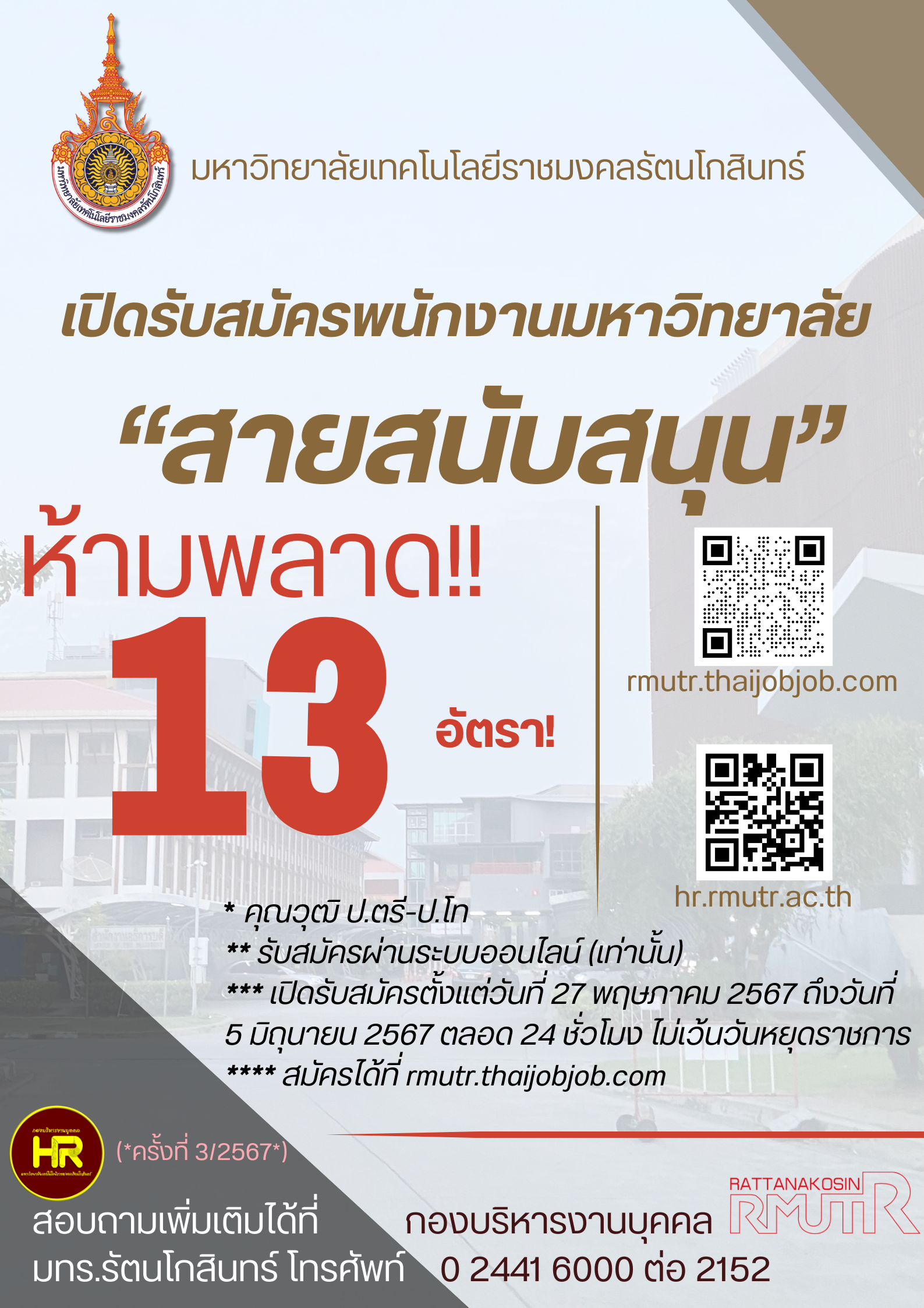 สนับสนุน 13 อัตรา